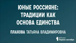 Юные россияне: традиции как основа единства