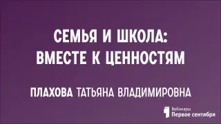 Семья и школа: вместе к ценностям