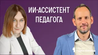 ИИ-ассистент педагога