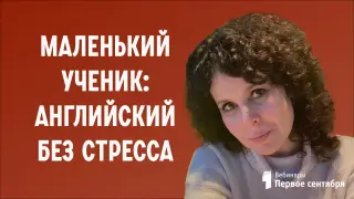 Маленький ученик: английский без стресса