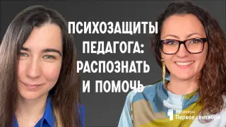 Психозащиты педагога: распознать и помочь