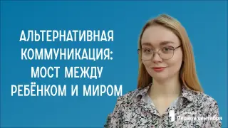 Альтернативная коммуникация: мост между ребёнком и миром