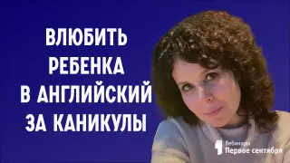 Летнее чтение без мучений: влюбить ребенка в английский за каникулы