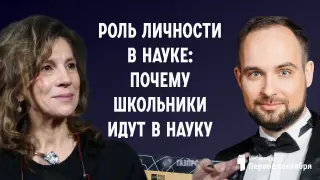 Роль личности в науке: почему школьники идут в науку