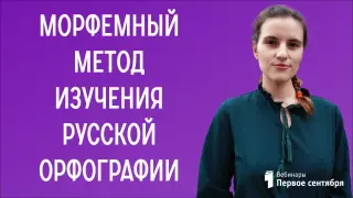 Морфемный метод изучения русской орфографии