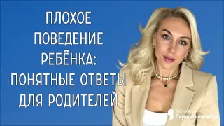 Плохое поведение ребёнка: понятные ответы для родителей