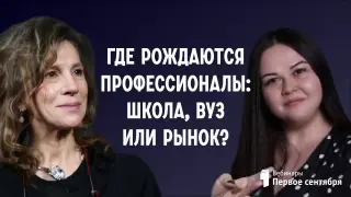 Где рождаются профессионалы: школа, вуз или рынок?
