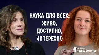 Наука для всех: живо, доступно, интересно