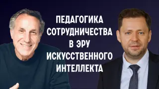 Педагогика сотрудничества в эру искусственного интеллекта