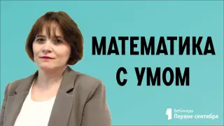 Математика с умом