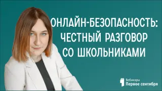 Онлайн‑безопасность: честный разговор со школьниками