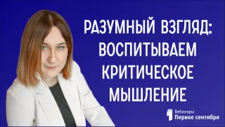Разумный взгляд: воспитываем критическое мышление