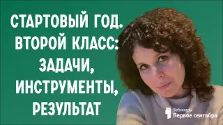 Стартовый год. Второй класс: задачи, инструменты, результат