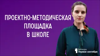 Проектно-методическая площадка в школе: зона роста или дополнительная работа