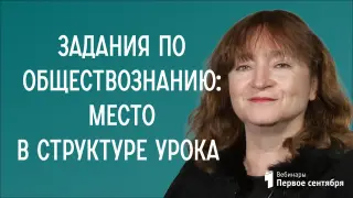 Задания по обществознанию: место в структуре урока и дидактические функции.