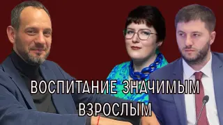 Воспитание значимым взрослым
