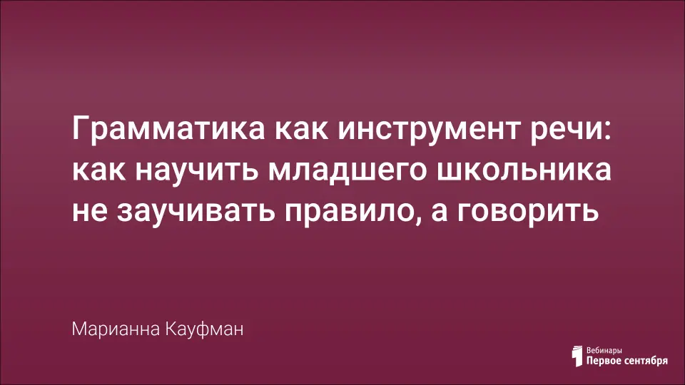 Грамматика как инструмент речи: как научить младшего школьника не заучивать правило, а говорить