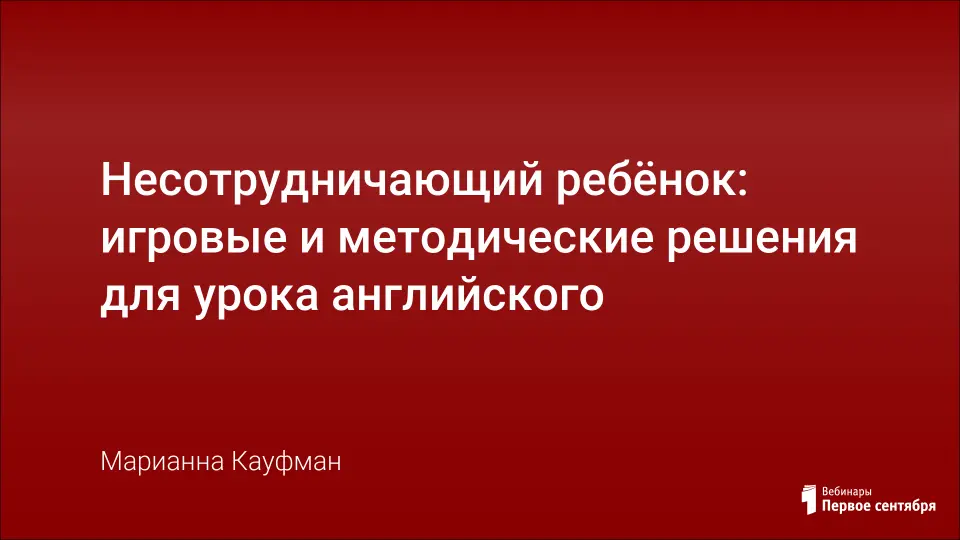 Несотрудничающий ребёнок: игровые и методические решения для урока английского