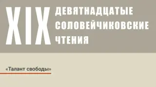 XIX Соловейчиковские Чтения