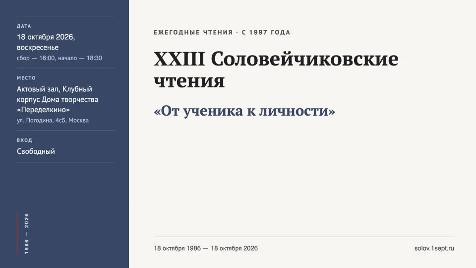 XXIII Соловейчиковские чтения «От ученика к личности». Прямая трансляция из Переделкино