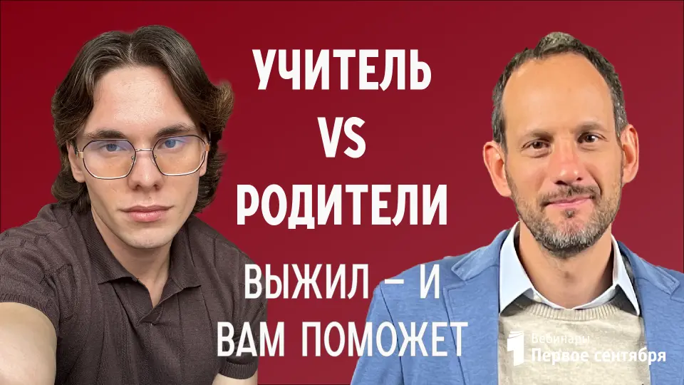 Родители и учитель: как бежать в одной команде, а не навстречу друг другу