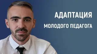 Адаптация молодого педагога первого года работы в школе