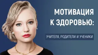 Мотивация к здоровью: учителя, родители и ученики