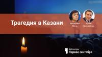 Изображение-заглушка для вебинара Трагедия в Казани