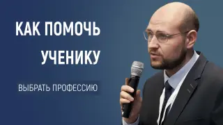 Профильное образование, или Как помочь ученику выбрать профессию