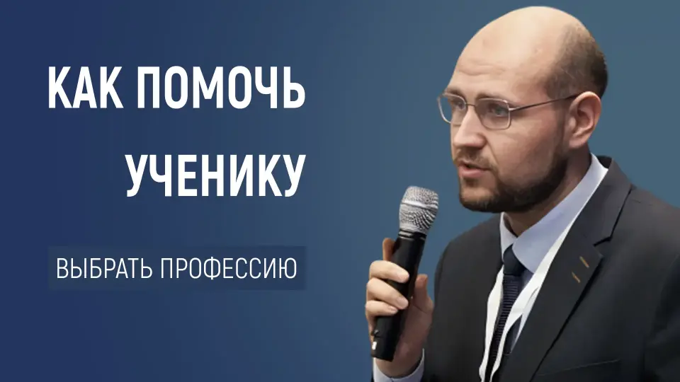 Профильное образование, или Как помочь ученику выбрать профессию