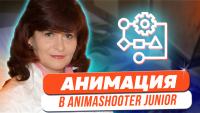 Изображение-заглушка для вебинара Создание анимации в программе «AnimaShooter Junior»