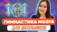 Изображение-заглушка для вебинара Гимнастика мозга для учеников начальной школы как способ преодоления трудностей в обучении