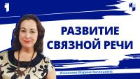 Изображение-заглушка для вебинара Речевое развитие дошкольников и учеников начальных классов в интеграции с развитием мышления, внимания, памяти и воображения