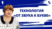 Изображение-заглушка для вебинара Технология «От звука к букве» как инструмент реализации федеральной образовательной программы дошкольного образования