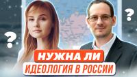 Изображение-заглушка для вебинара Нужна ли идеология в России?