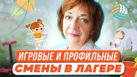 Изображение-заглушка для вебинара Игровые и профильные смены в загородном и пришкольном лагере: идеи в копилку организаторов