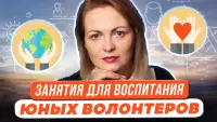 Изображение-заглушка для вебинара Программа активации социальных инициатив подростков: темы и формы занятий для воспитания юных волонтеров