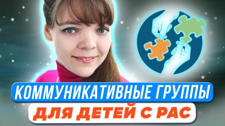 Особенности обучения детей с РАС. Организация коммуникативных групп
