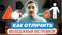 Изображение-заглушка для вебинара Как отличить молодежный экстремизм от других явлений и правомерного поведения?