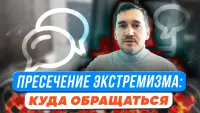 Изображение-заглушка для вебинара Куда обращаться бдительному педагогу по поводу возможного экстремизма?