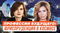 Изображение-заглушка для вебинара Профессии будущего: «Юриспруденция – это космос!»