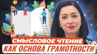 Изображение-заглушка для вебинара Смысловое чтение как основа современного эффективного обучения и формирования функциональной грамотности