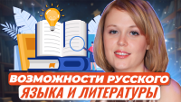 Изображение-заглушка для вебинара Профориентационные возможности уроков русского языка и литературы
