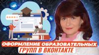 Изображение-заглушка для вебинара Официальные группы образовательных организаций в социальной сети ВКонтакте. Особенности администрирования, работы с текстами, графикой, интерактивом