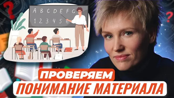 Всё понятно?.., или 6 способов узнать, как воспринял материал ребенок ...