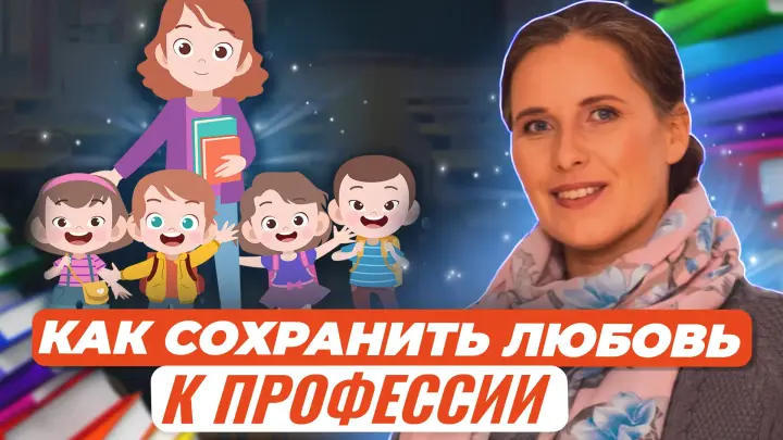 Жизнестойкость, или Как сохранить любовь к профессии