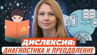 Изображение-заглушка для вебинара Дислексия как особое нарушение: диагностика и преодоление