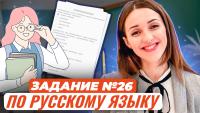 Изображение-заглушка для вебинара Эффективный алгоритм работы с заданием №26 из ЕГЭ по русскому языку