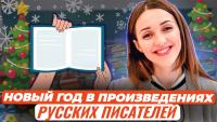 Изображение-заглушка для вебинара Новый год и Рождество в произведениях русских писателей. Как мотивировать ребенка к правильным поступкам