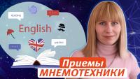 Изображение-заглушка для вебинара Использование приемов мнемотехники в обучении английскому языку